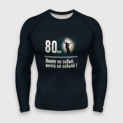 Мужской рашгард Родина: 80 лет никто не забыт ничто не забыто