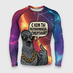 Рашгард мужской С кем ты разговариваешь смертный - голубь, цвет: 3D-принт