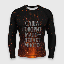 Рашгард мужской Саша говорит мало - делает много, цвет: 3D-принт