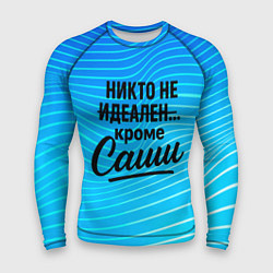 Рашгард мужской Никто не идеален кроме Саши, цвет: 3D-принт