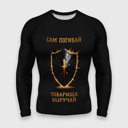 Рашгард мужской Сам погибай, товарища выручай черный с огненным, цвет: 3D-принт
