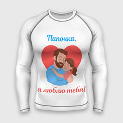 Мужской рашгард Папочка, я люблю тебя