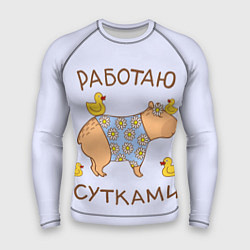 Мужской рашгард Капибара: работаю сутками