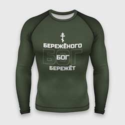 Мужской рашгард Бережёного бог бережёт хаки