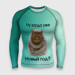 Мужской рашгард Ну когда уже новый год