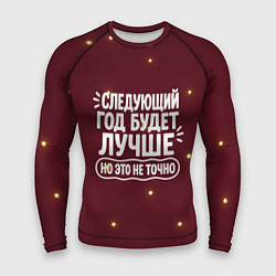 Рашгард мужской Следующий год будет лучше - но это не точно, цвет: 3D-принт