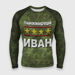 Мужской рашгард Главнокомандующий Иван