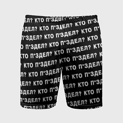 Шорты спортивные мужские Кто п здел, цвет: 3D-принт