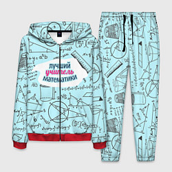 Мужской костюм Учителю математики