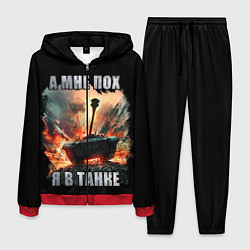 Мужской костюм Я В ТАНКЕ