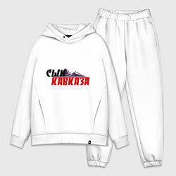 Мужской костюм оверсайз Сын Кавказа, цвет: белый