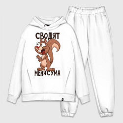 Мужской костюм оверсайз Сводят меня с ума, цвет: белый