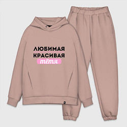 Мужской костюм оверсайз Любимая, красивая тётя
