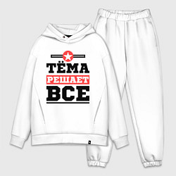 Мужской костюм оверсайз Тёма решает все, цвет: белый