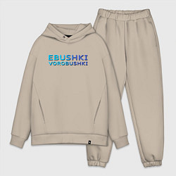 Мужской костюм оверсайз Ebushki vorobushki Z, цвет: миндальный