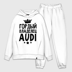 Мужской костюм оверсайз Гордый владелец Audi, цвет: белый