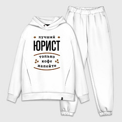 Мужской костюм оверсайз Лучший Юрист и Кофе, цвет: белый