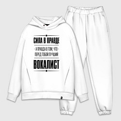 Мужской костюм оверсайз Вокалист - сила в правде