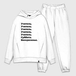 Мужской костюм оверсайз Учитель - суббота и воскресенье, цвет: белый