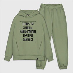 Мужской костюм оверсайз Теперь ты знаешь как выглядит лучший самбист, цвет: авокадо