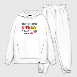 Мужской костюм оверсайз Бесит, когда ты царь, а все зовут тебя просто Макс, цвет: белый