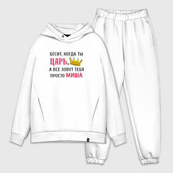 Мужской костюм оверсайз Бесит, когда ты царь, а все зовут тебя просто Миша, цвет: белый