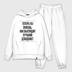 Мужской костюм оверсайз Теперь ты знаешь как выглядит лучший дзюдоист, цвет: белый