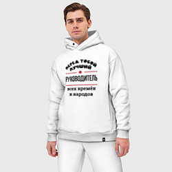 Мужской костюм оверсайз Перед тобой лучший руководитель - всех времён и на, цвет: белый — фото 2