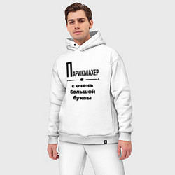 Мужской костюм оверсайз Парикмахер - с очень большой буквы, цвет: белый — фото 2