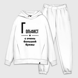 Мужской костюм оверсайз Гольфист - с очень большой буквы, цвет: белый