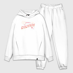 Мужской костюм оверсайз Сегодня я душнила, цвет: белый