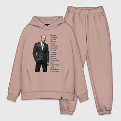 Мужской костюм оверсайз Джейсон Стетхэм - афоризмы, цвет: пыльно-розовый