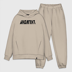 Мужской костюм оверсайз Иноагент, цвет: миндальный