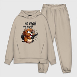 Мужской костюм оверсайз Не стой над душой - бобр с пистолетом, цвет: миндальный