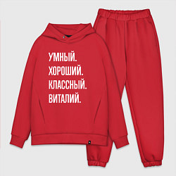 Мужской костюм оверсайз Умный, хороший, классный Виталий, цвет: красный