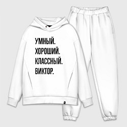 Мужской костюм оверсайз Умный, хороший и классный Виктор, цвет: белый
