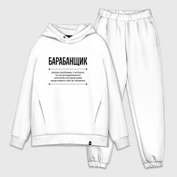 Мужской костюм оверсайз Барабанщик решает проблемы, цвет: белый