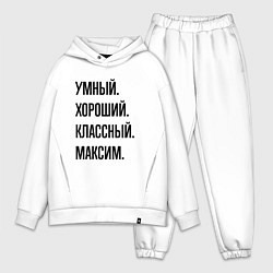 Мужской костюм оверсайз Умный, хороший и классный Максим, цвет: белый