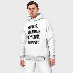 Мужской костюм оверсайз Умный, опытный и лучший гитарист, цвет: белый — фото 2