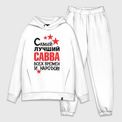 Мужской костюм оверсайз Самый лучший Савва, цвет: белый