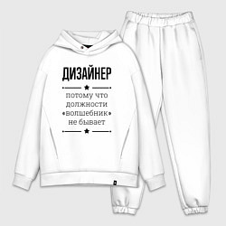Мужской костюм оверсайз Дизайнер должность волшебник, цвет: белый