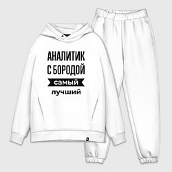Мужской костюм оверсайз Аналитик с бородой лучший, цвет: белый