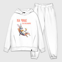Мужской костюм оверсайз Кролик на чиле, на расслабоне - мем, цвет: белый