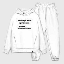 Мужской костюм оверсайз Ненавижу и люблю, цвет: белый