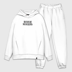 Мужской костюм оверсайз Поганая молодежь ГрОб, цвет: белый