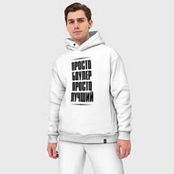 Мужской костюм оверсайз Просто лучший боулер, цвет: белый — фото 2