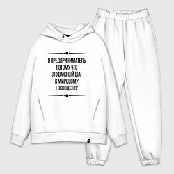 Мужской костюм оверсайз Я предприниматель потому что, цвет: белый