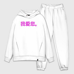 Мужской костюм оверсайз Я люблю тебя по китайски, цвет: белый