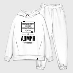 Мужской костюм оверсайз Админ важнее всех, цвет: белый
