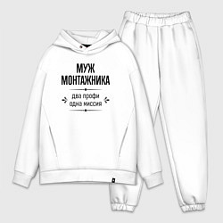 Мужской костюм оверсайз Муж монтажника два профи, цвет: белый